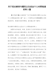 关于党史教育专题民主生活会个人对照检查材料3篇