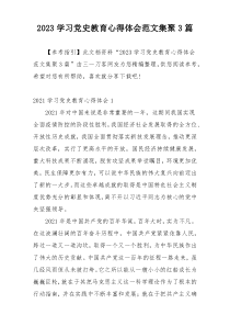 2023学习党史教育心得体会范文集聚3篇