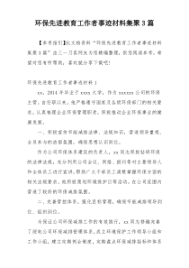 环保先进教育工作者事迹材料集聚3篇