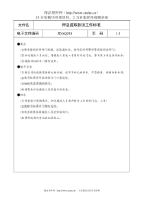 押送提取款项工作标准