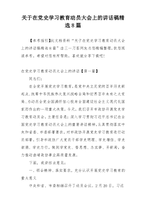 关于在党史学习教育动员大会上的讲话稿精选8篇