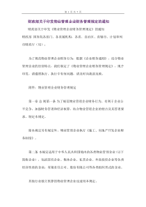 财政部关于印发物业管理企业财务管理规定的通知