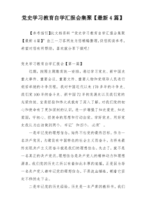 党史学习教育自学汇报会集聚【最新4篇】