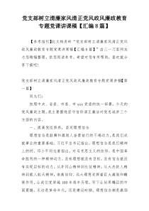 党支部树立清廉家风清正党风政风廉政教育专题党课讲课稿【汇编8篇】