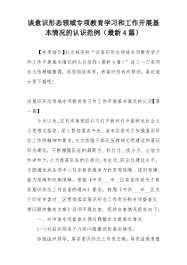 谈意识形态领域专项教育学习和工作开展基本情况的认识范例（最新4篇）