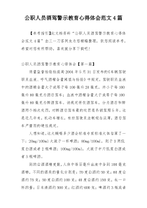 公职人员酒驾警示教育心得体会范文4篇