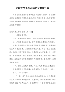 民政年度工作总结范文最新4篇