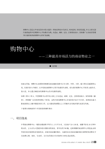 购物中心——三种最具市场活力的商业物业之一