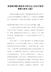 典型案件警示教育学习研讨会上发言可参考集聚【参考4篇】