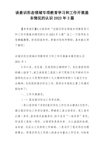 谈意识形态领域专项教育学习和工作开展基本情况的认识2023年3篇