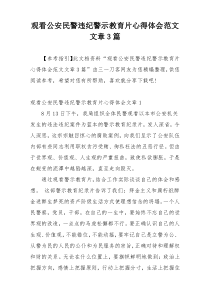 观看公安民警违纪警示教育片心得体会范文文章3篇