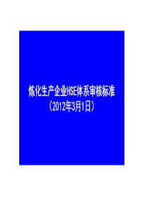 炼化企业HSE体系审核标准(最新版)