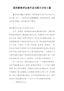 团员教育评议表不足与努力方向3篇