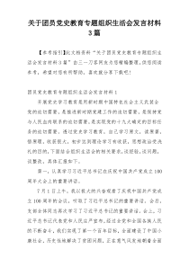 关于团员党史教育专题组织生活会发言材料3篇