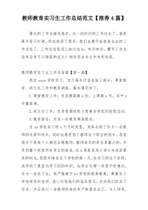 教师教育实习生工作总结范文【推荐4篇】