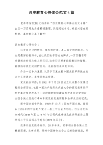 四史教育心得体会范文4篇