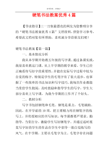 硬笔书法教案优秀4篇