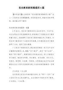 党史教育新闻稿通用4篇