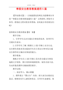 寒假安全教育教案通用5篇