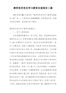 教师党员党史学习教育自查报告3篇