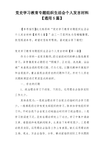 党史学习教育专题组织生活会个人发言材料【通用5篇】