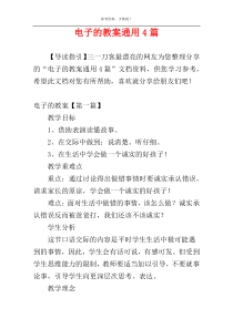 电子的教案通用4篇