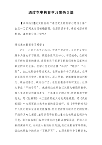 通过党史教育学习感悟3篇