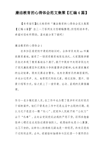 廉洁教育的心得体会范文集聚【汇编4篇】