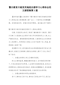 警示教育片蜕变灵魂观后感学习心得体会范文感想集聚3篇