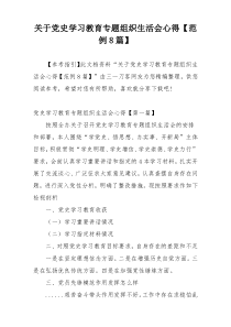 关于党史学习教育专题组织生活会心得【范例8篇】