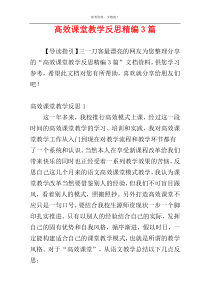 高效课堂教学反思精编3篇