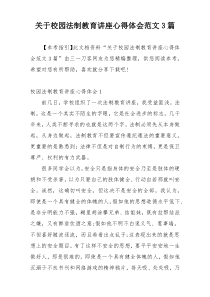 关于校园法制教育讲座心得体会范文3篇