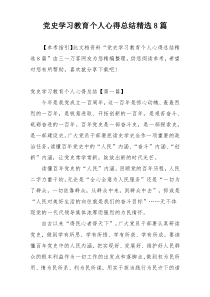 党史学习教育个人心得总结精选8篇