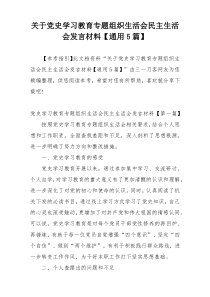 关于党史学习教育专题组织生活会民主生活会发言材料【通用5篇】