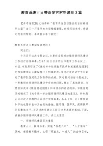 教育系统百日整治发言材料通用3篇