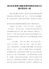 意识形态领域专题教育教师理想信念缺失问题对照材料3篇