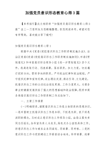 加强党员意识形态教育心得3篇