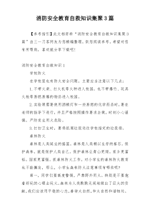 消防安全教育自救知识集聚3篇