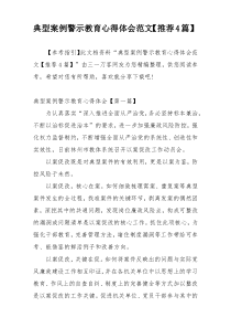 典型案例警示教育心得体会范文【推荐4篇】