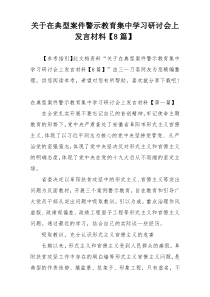 关于在典型案件警示教育集中学习研讨会上发言材料【8篇】