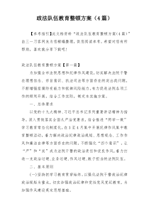 政法队伍教育整顿方案（4篇）