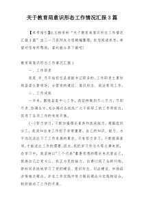 关于教育局意识形态工作情况汇报3篇