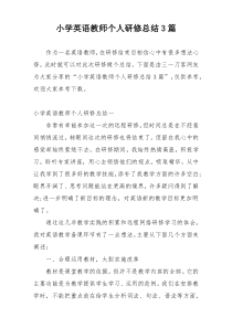 小学英语教师个人研修总结3篇