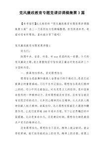 党风廉政教育专题党课讲课稿集聚3篇