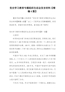 党史学习教育专题组织生活会发言材料【精编4篇】