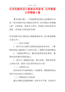 化学的教学设计教案实用参考，化学教案文库精编4篇