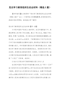 党史学习教育组织生活会材料（精选5篇）