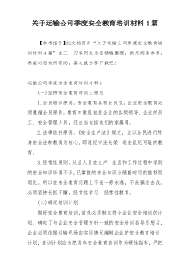 关于运输公司季度安全教育培训材料4篇