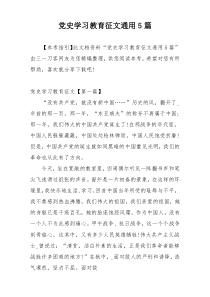 党史学习教育征文通用5篇