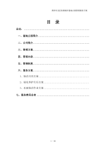 贵阳乌当区松溪城市湿地公园物业管理实施方案(草案)（DOC44页）